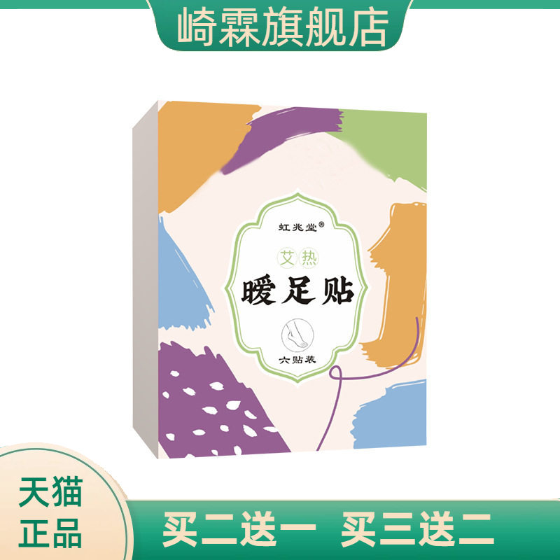 艾热暖足贴虹兆堂热敷暖身贴自热