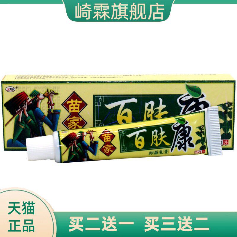 欢夫苗家百肤康草本外用止痒乳膏