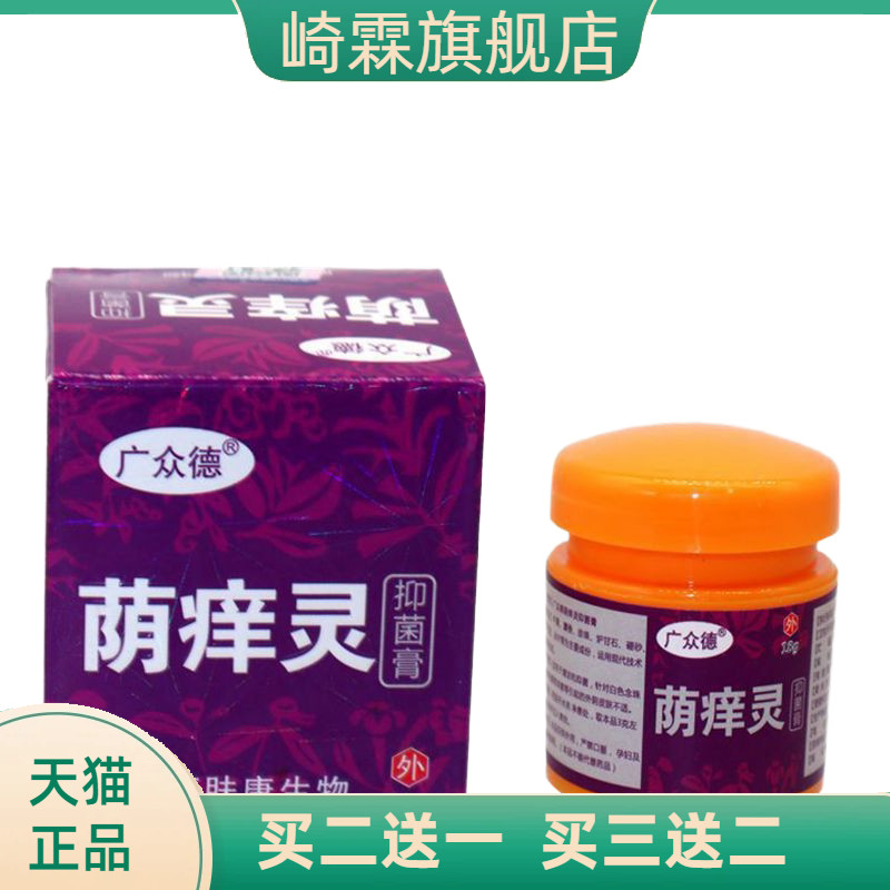 广众德荫痒灵乳膏男女性外阴私处