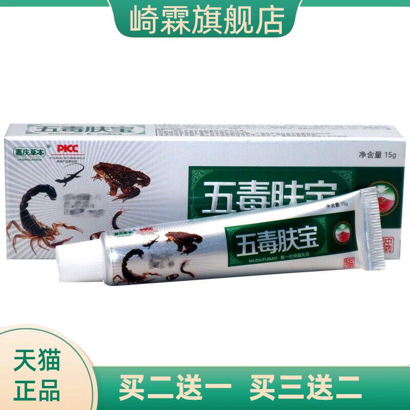 嘉庆草本五毒肤宝新一抑菌乳膏