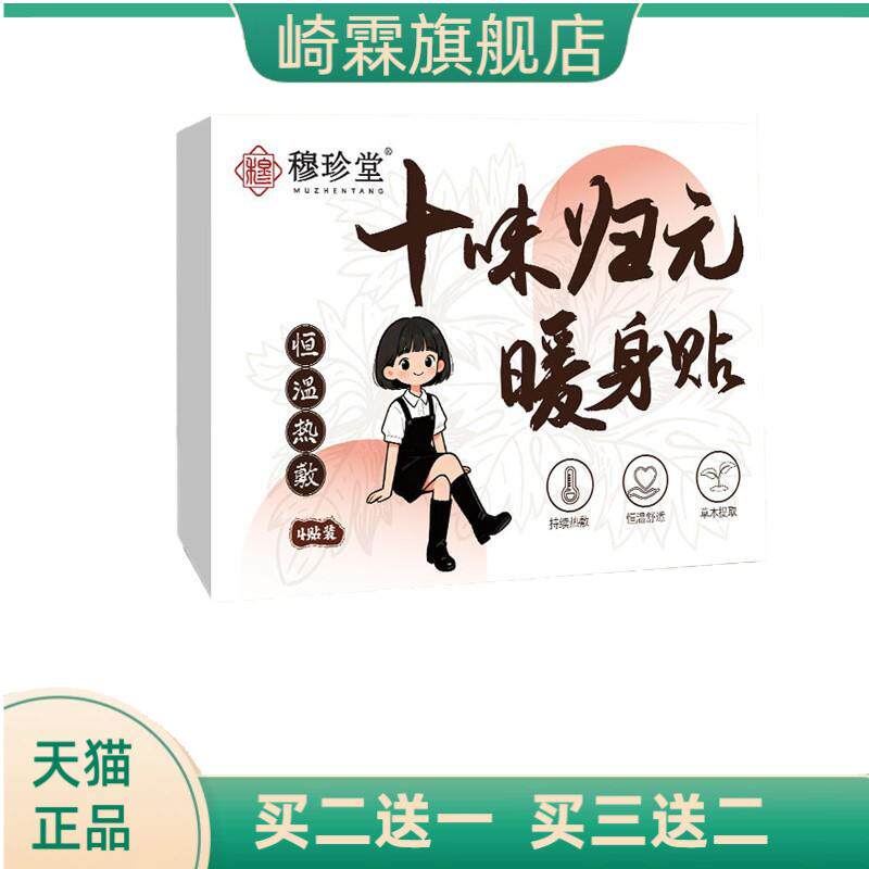 穆珍堂十味归元暖身贴南阳艾提取
