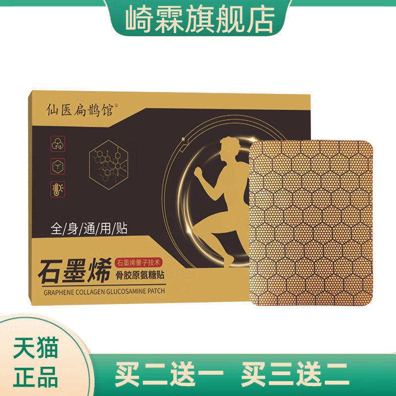 仙医扁鹊馆石墨烯骨胶原氨糖贴