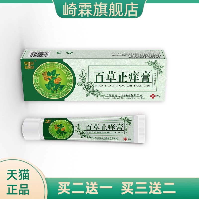 老方子百草止痒膏草本抑菌膏皮肤