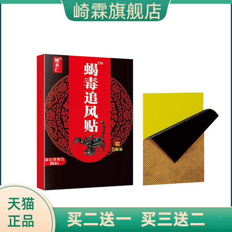 姚本仁老黑膏蝎毒追风贴颈肩腰腿