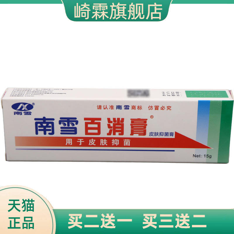 南雪百消膏皮肤抑菌乳膏15克外用