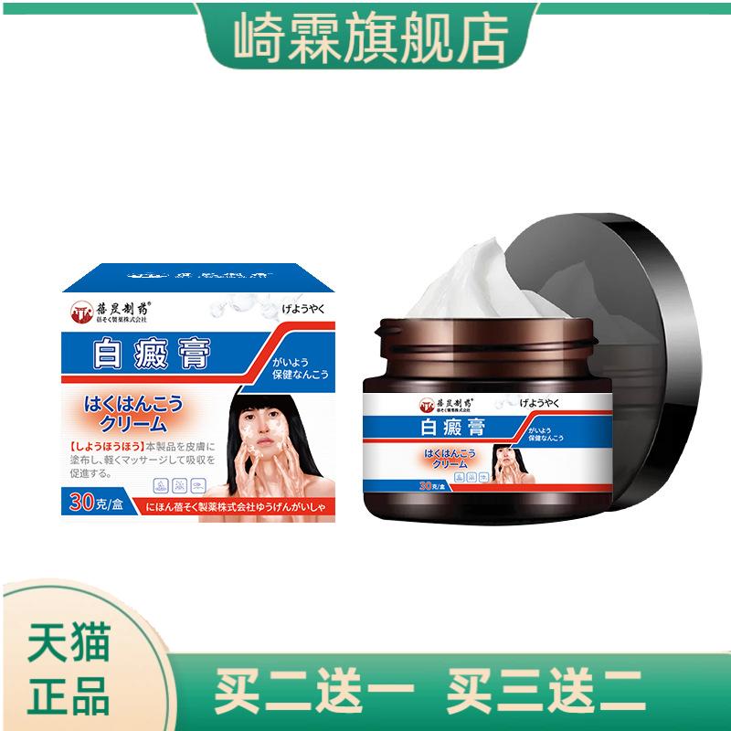 日本皮肤白斑抑菌白癜癬风保健膏