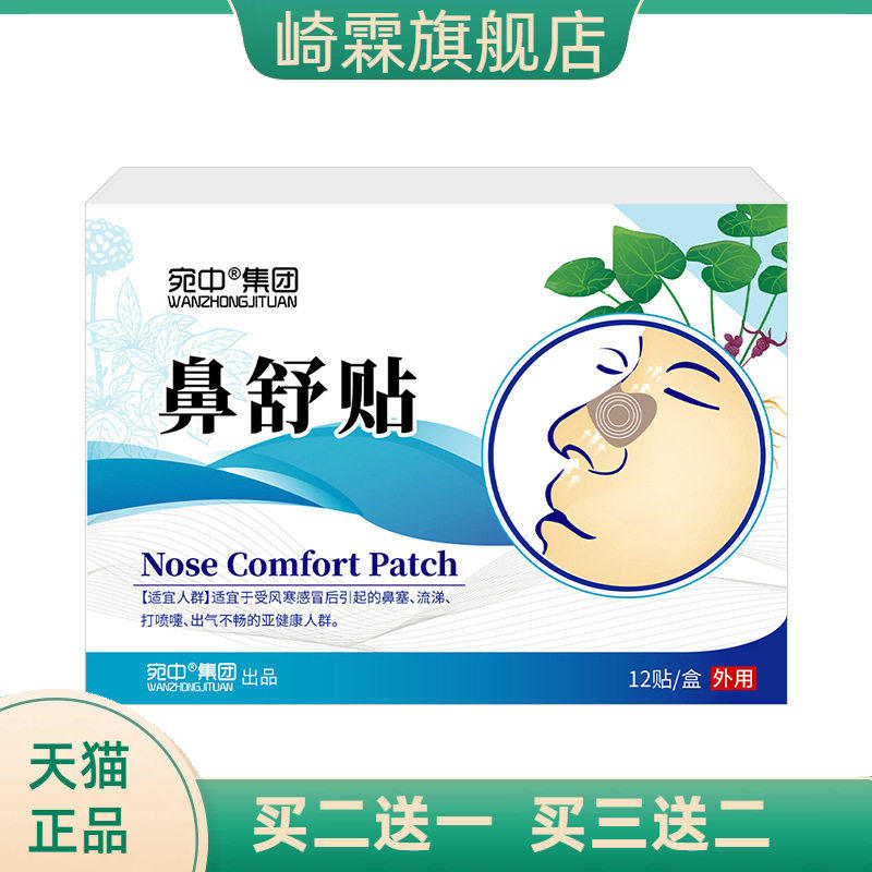 鼻舒贴通气鼻贴鼻腔不适贴鼻痒打