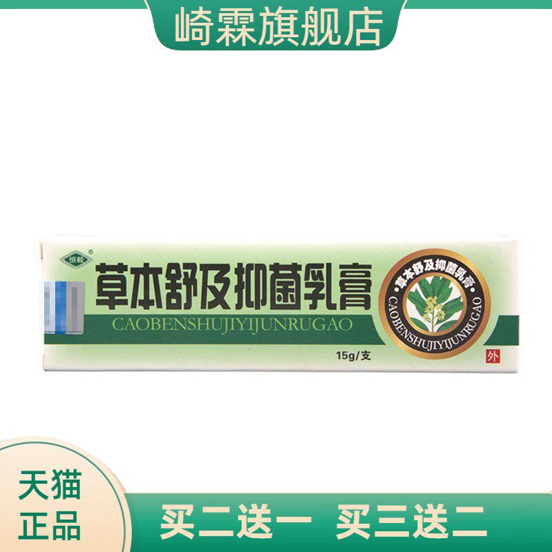 恒毅草本舒及膏乳膏软膏可皮肤