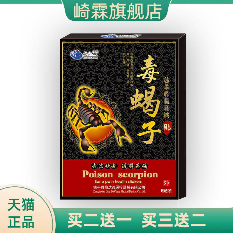 毒蝎子贴鼎达诚毒蝎子贴蝎毒透骨贴膏筋骨贴颈肩腰腿颈椎贴膏