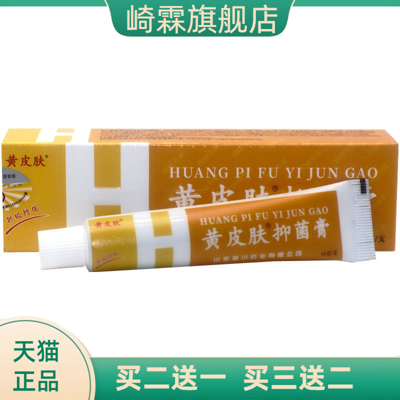 山东海川神霸黄皮肤乳膏15g草本