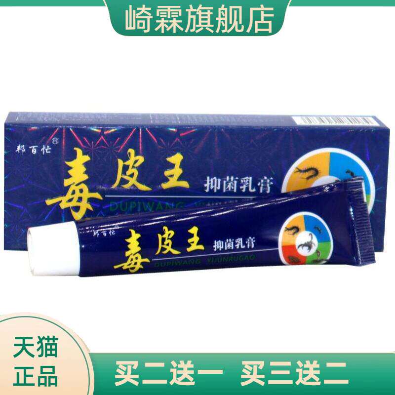 毒皮王抑菌乳膏邦百忙软膏