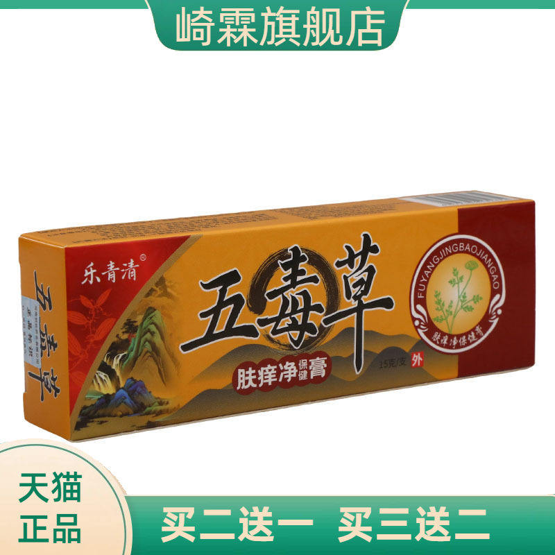乐青清五毒草乳膏15g皮肤外用
