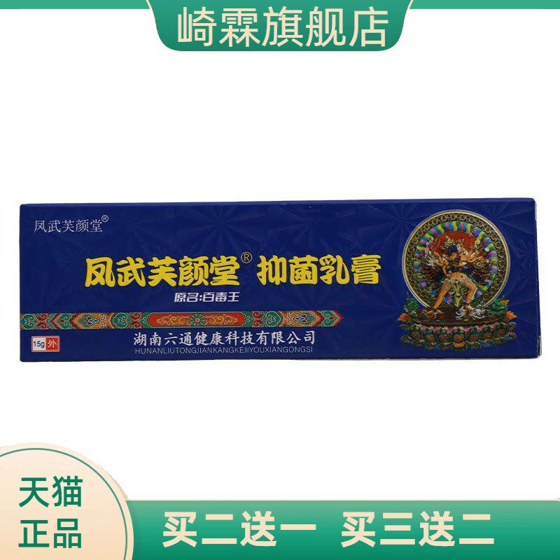 凤武芙颜堂抑菌乳膏原百毒王