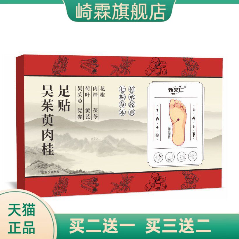 吴茱萸肉桂足贴多味草本足底贴穴位贴睡眠脚底贴温灸贴膏