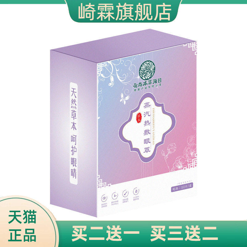 10片盒装云南本草海目一次性蒸汽眼罩自热敷黑眼圈眼贴舒缓