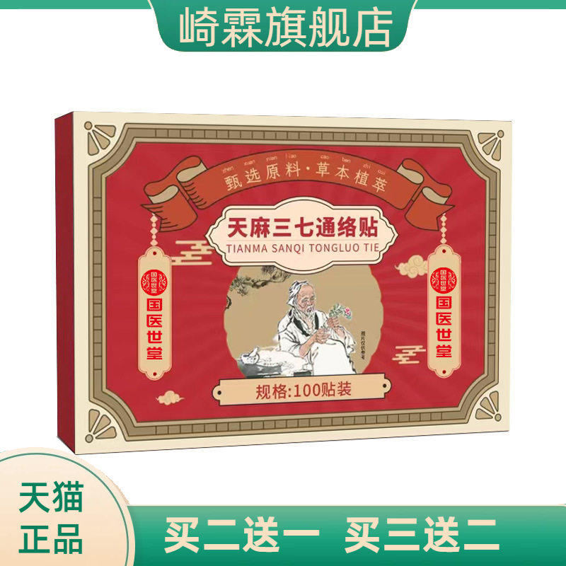 天麻三七通经贴颈肩腰腿膝盖贴