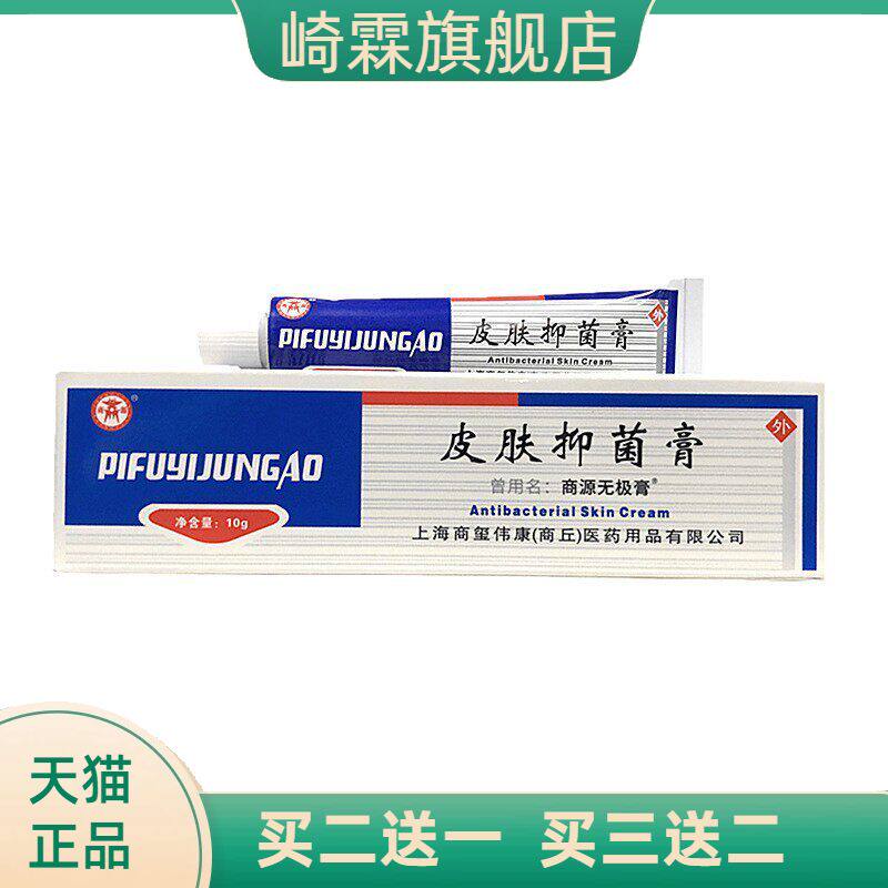 无极膏商源10克商玺皮肤抑菌膏