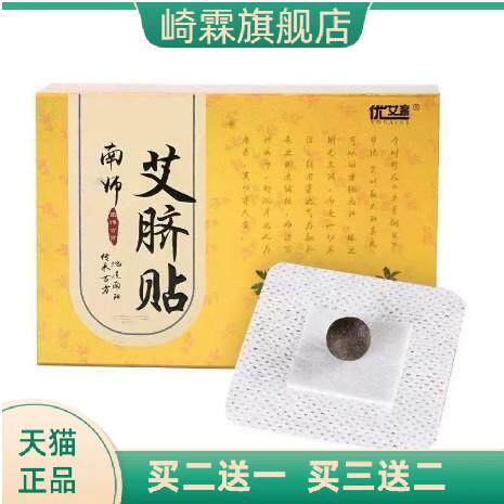 南师艾脐贴艾草贴肚脐贴脐灸丸