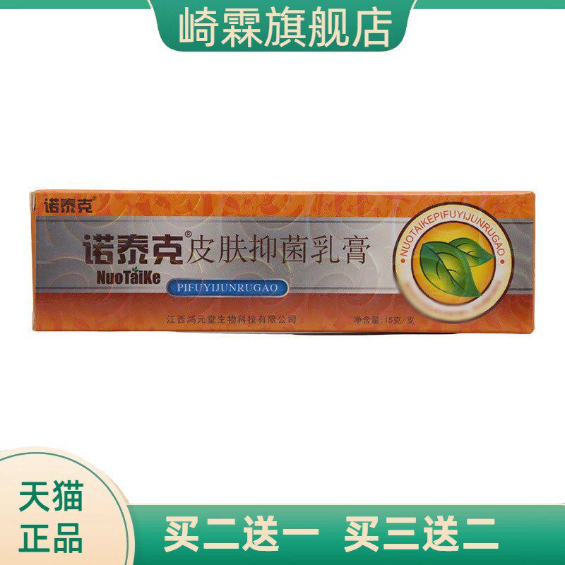 诺泰克皮肤抑菌乳膏外用软膏