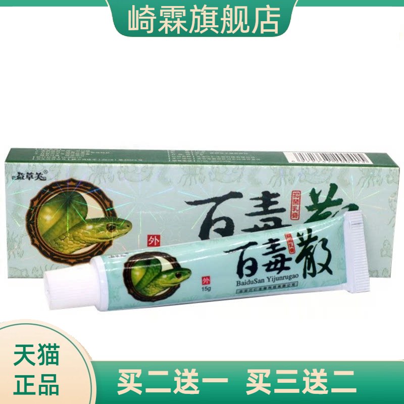益草芙苗家百毒散草本乳膏软膏