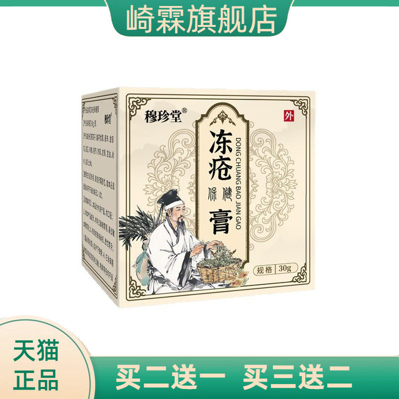 穆珍堂冻疮保健膏外用手足干燥膏