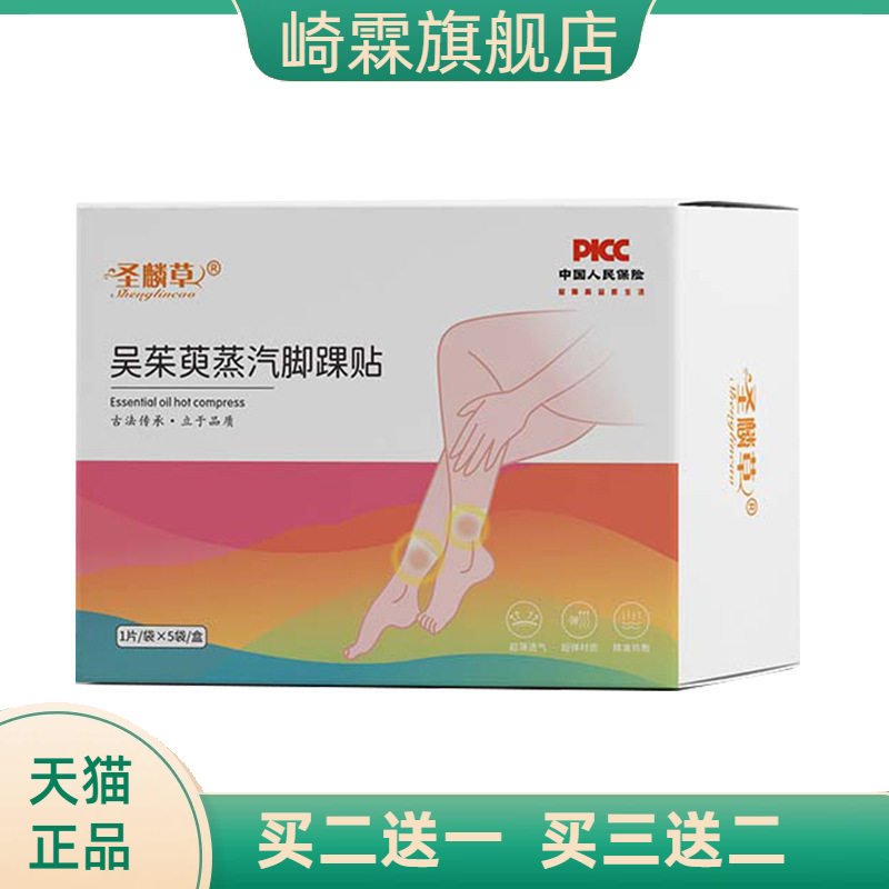 圣麟草吴茱萸蒸汽脚踝贴暖脚贴