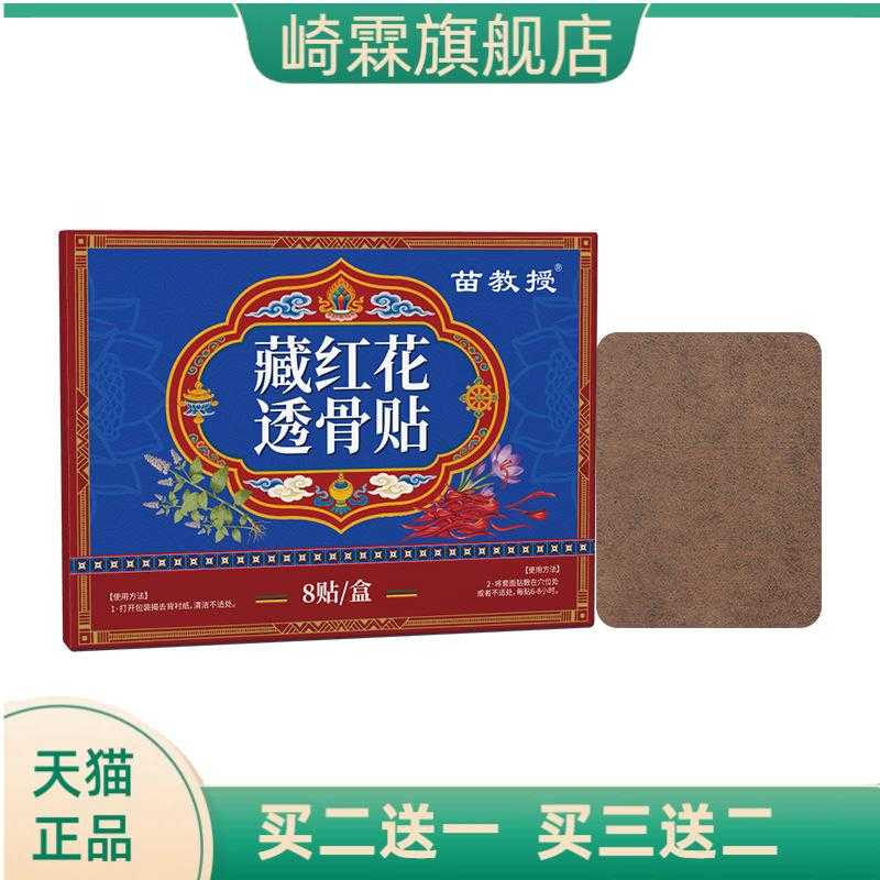 苗教授藏红花透骨贴腰腿膝盖肩颈