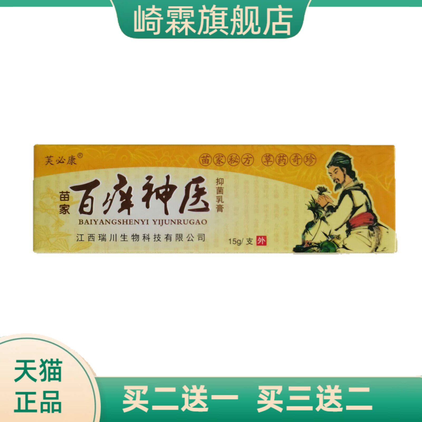 芙必康苗家百痒神医15g抑菌乳膏