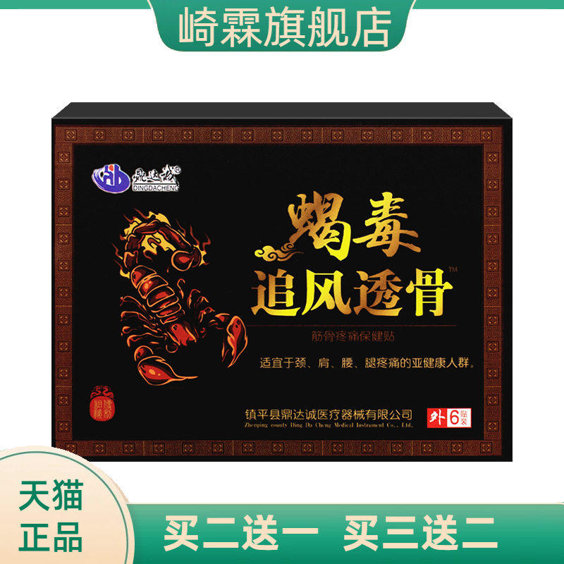 鼎达诚蝎毒追风透骨贴老黑膏