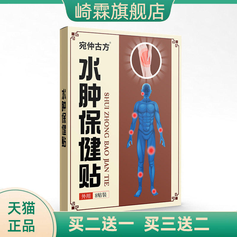 宛仲古方水肿贴酸麻肿痛消保健贴下肢水肿膏贴浮肿贴