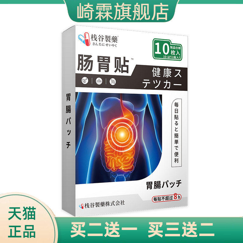 日本栈谷制药肠胃贴肚脐贴脾胃舒贴暖胃贴小儿积食穴位贴