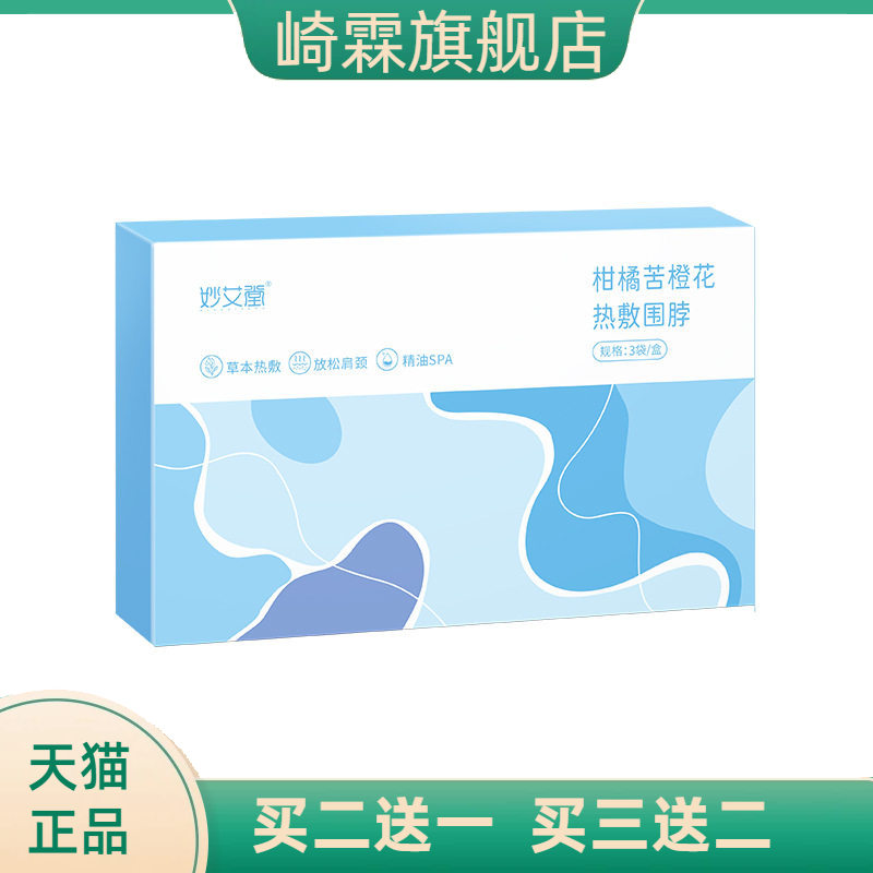 柑橘苦橙花艾草暖颈贴蒸汽热敷
