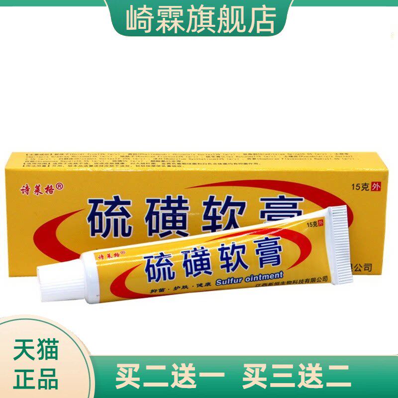 诗莱格硫磺软膏皮肤外用新恒乳膏