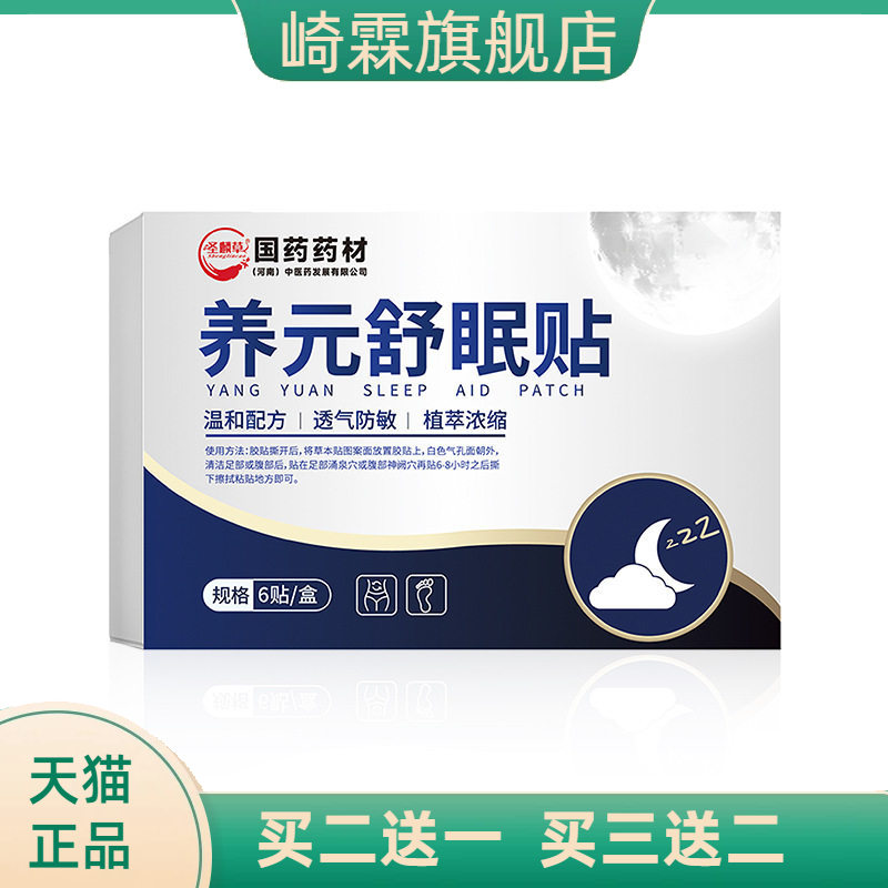 国药养元舒眠贴睡眠贴艾草压力