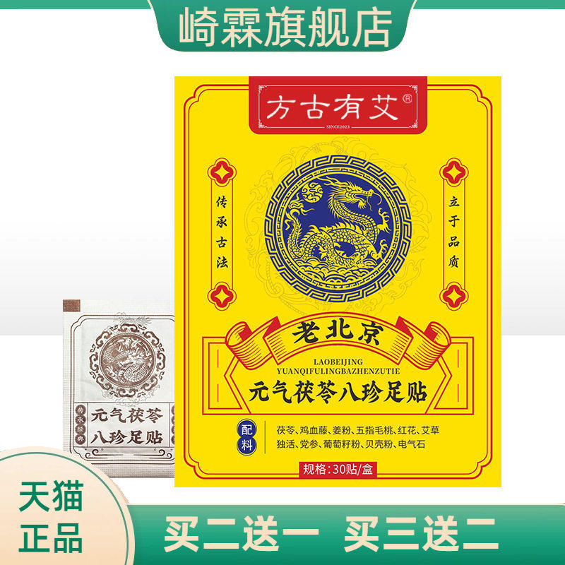 元气茯苓八珍足贴足部护理贴脚底