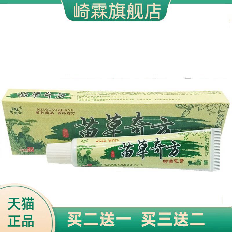 芙贝乐苗草奇方草本乳膏软膏苗方
