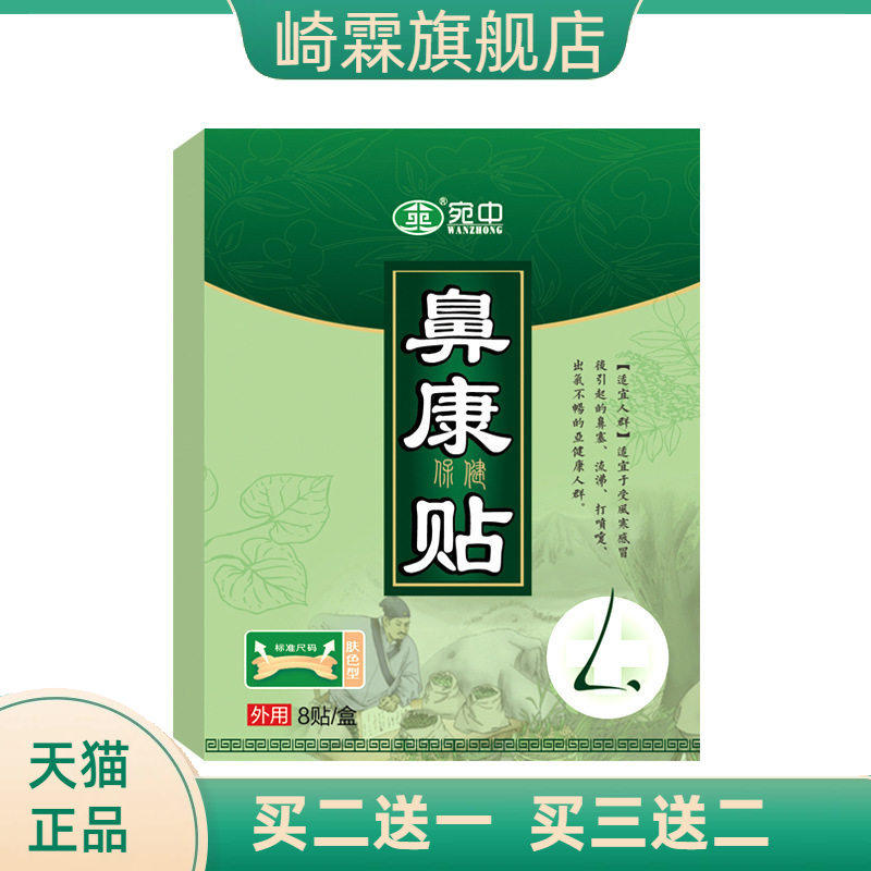 鼻康贴鼻通贴通鼻贴通气鼻贴