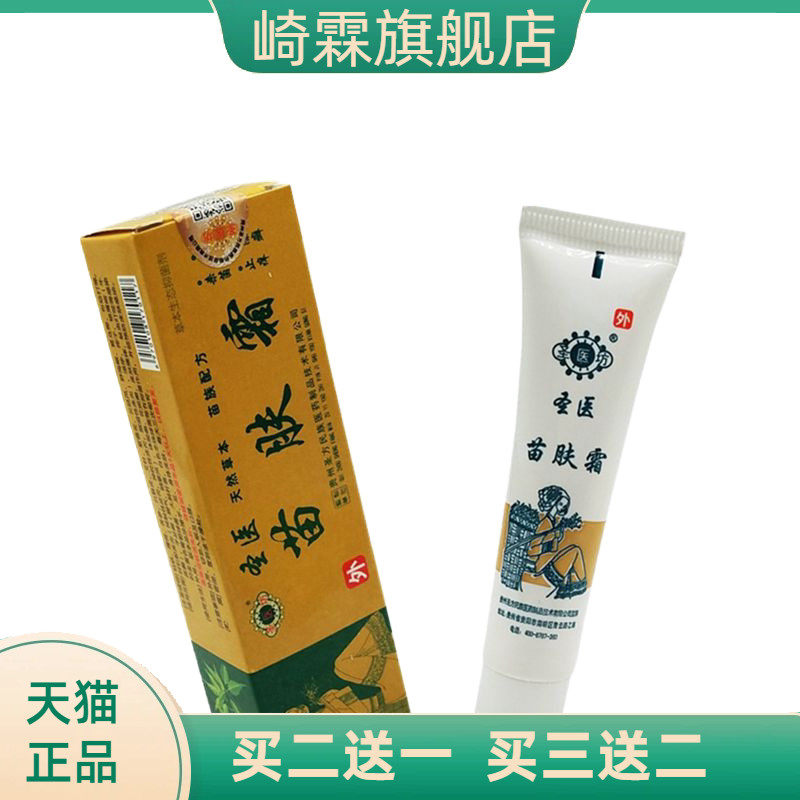 圣医苗肤霜乳膏软膏 圣医坊苗肤霜草本外用膏