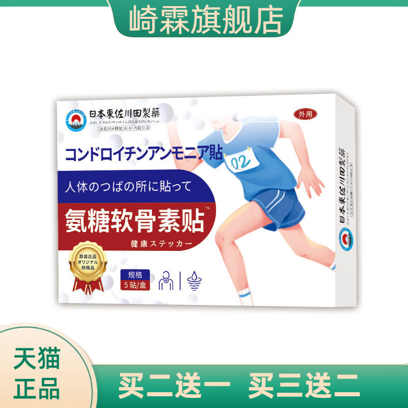 日本正品软骨素氨糖贴营养颈肩