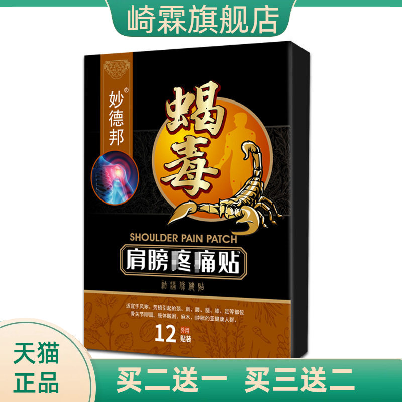 肩膀不适贴蝎毒肩周颈肩颈椎贴