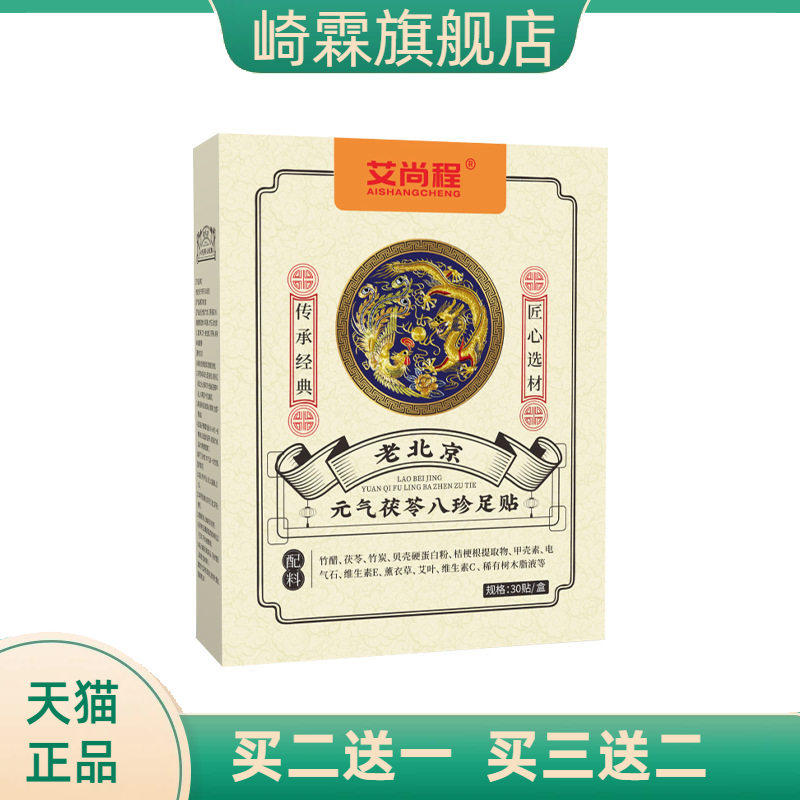 元气茯苓八珍足贴足底涌泉按摩贴