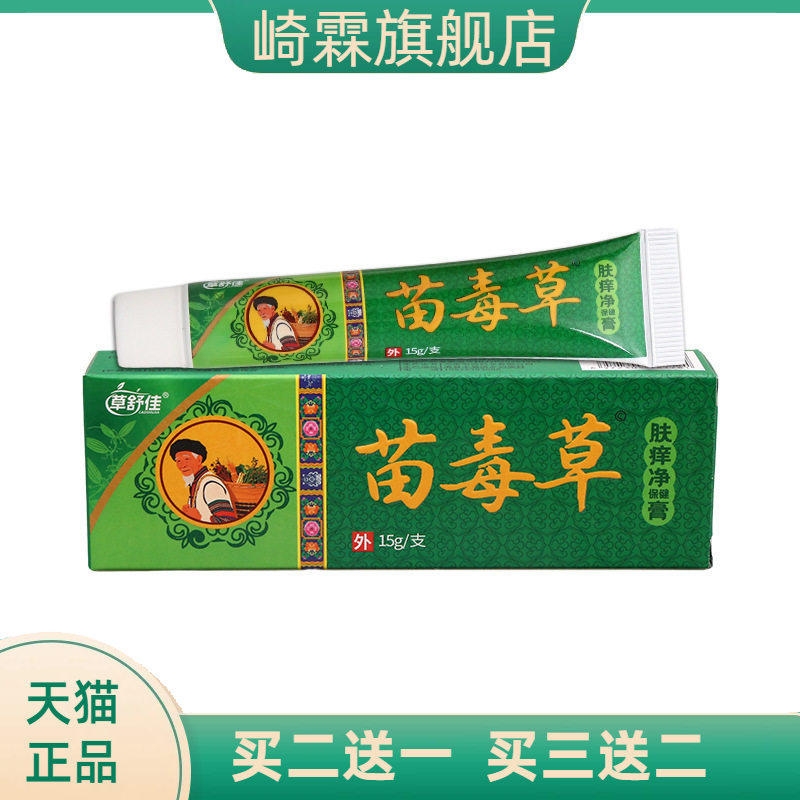 草舒佳苗毒草乳膏皮肤外用舒缓