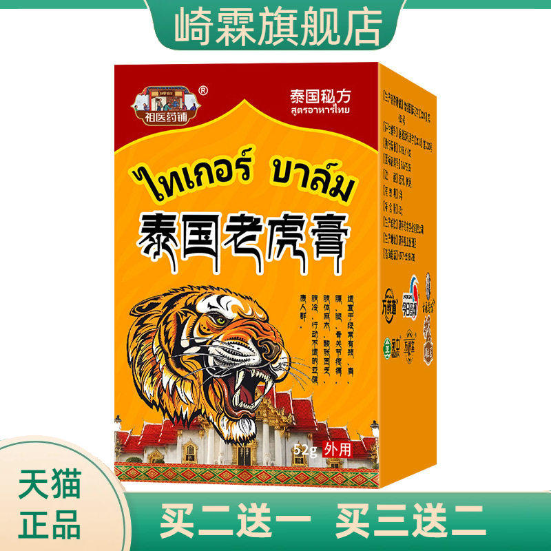 泰国老虎膏足跟腰椎不适跌打扭伤