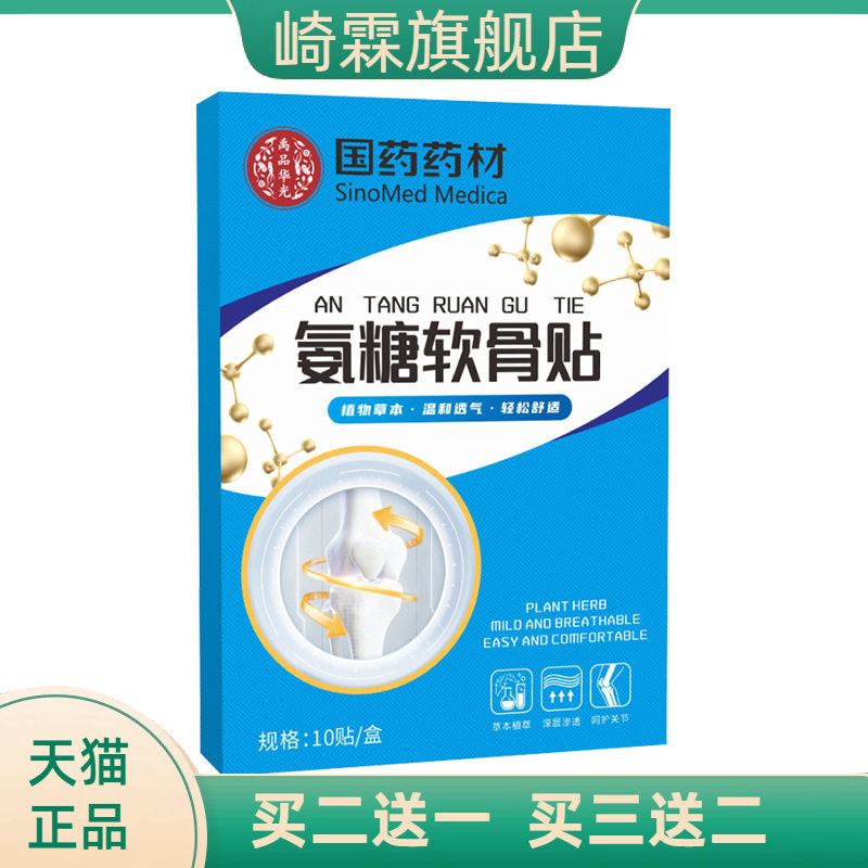 氨糖软骨贴草本关节贴颈椎贴