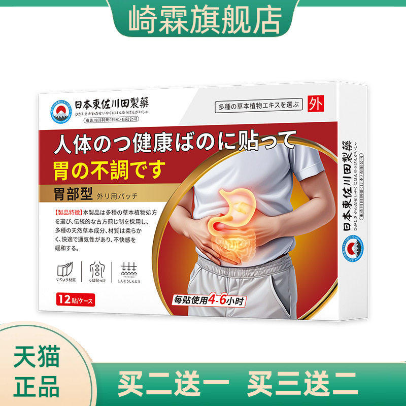 日本正品官方旗舰店暖胃膏药贴胃
