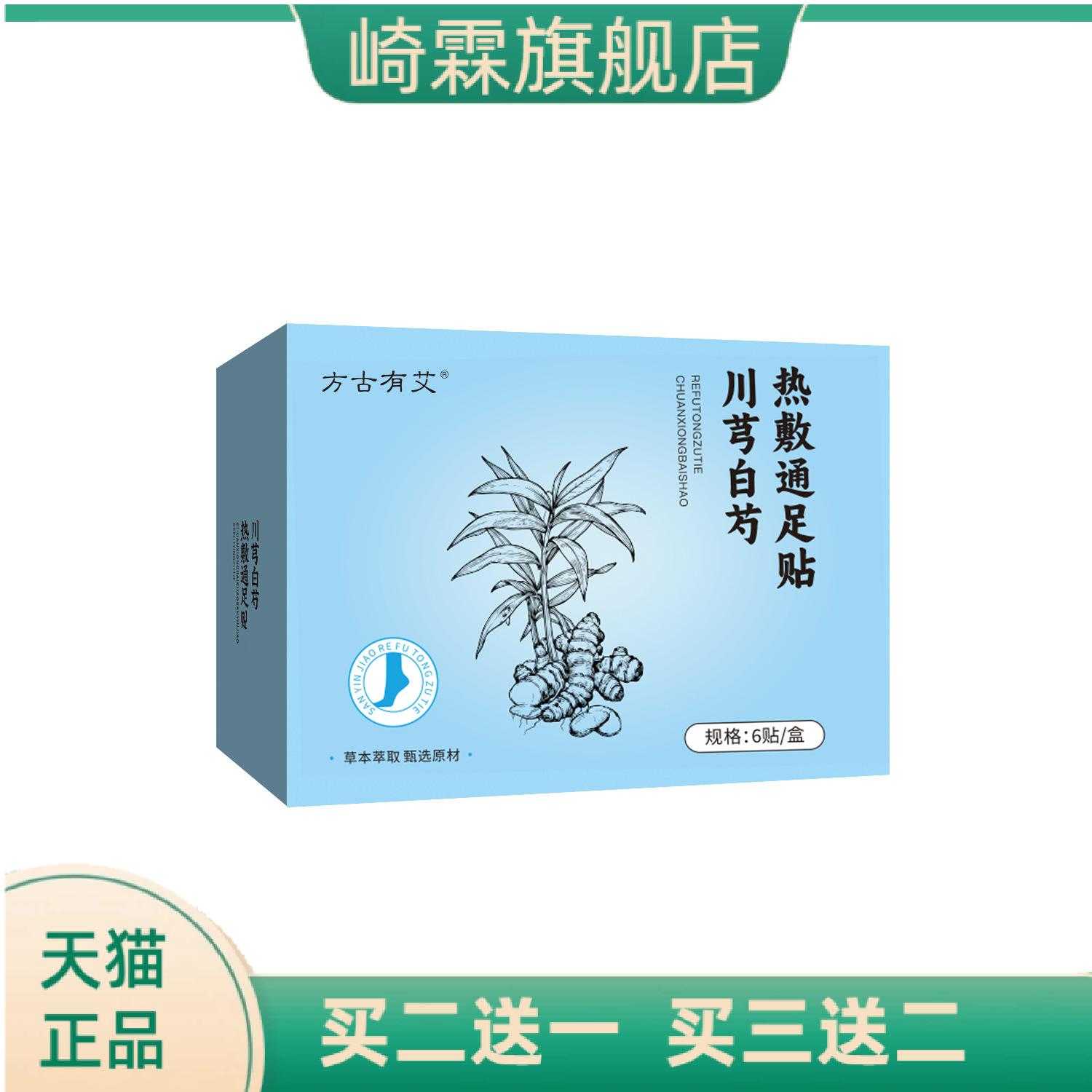 川芎白芍三阴热敷通足贴艾草足贴