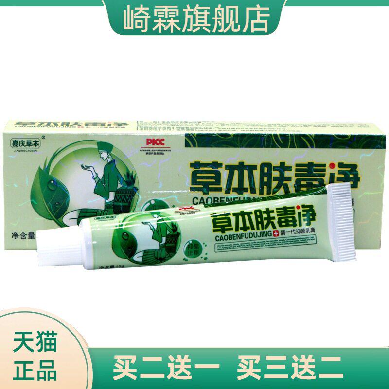 嘉庆草本肤毒净新一乳膏汉方正品