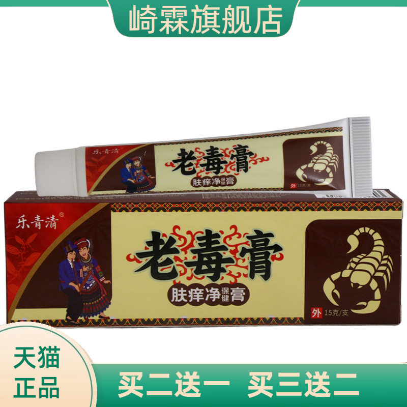 乐青清老毒膏乳膏15g皮肤外用