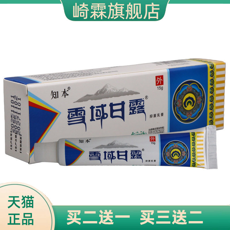 知本雪域甘露抑菌乳膏皮肤外用