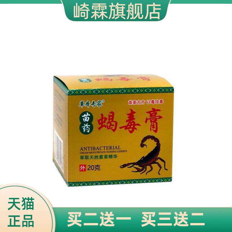 草本专家蝎毒膏20克/盒皮肤外用